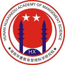 湖南华厦教育管理科学研究院是中国新一代管理咨询与培训业的倡导者